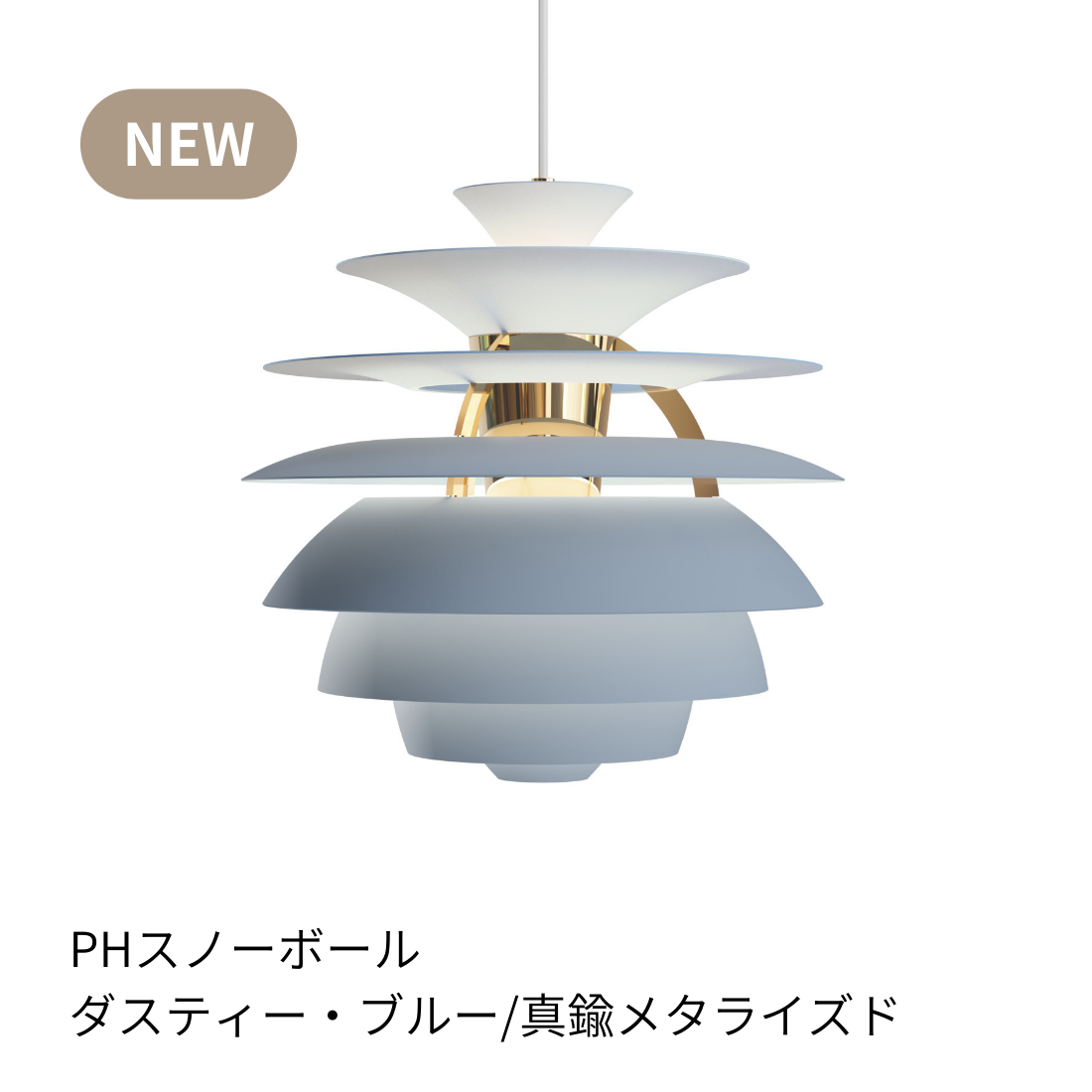 PH Snowball（スノーボール）| ルイスポールセン