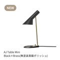 AJ ミニ テーブルランプ