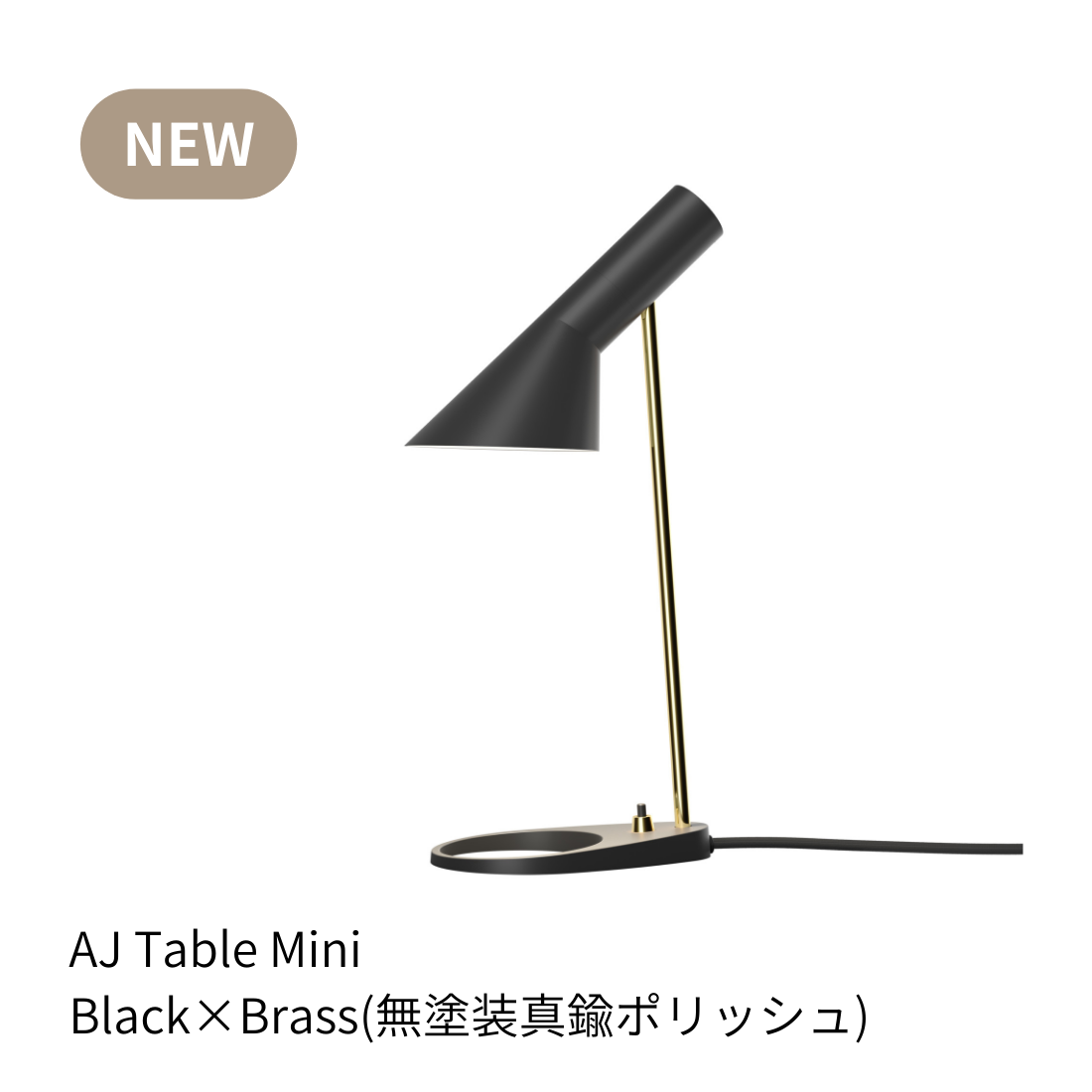 AJ ミニ テーブルランプ