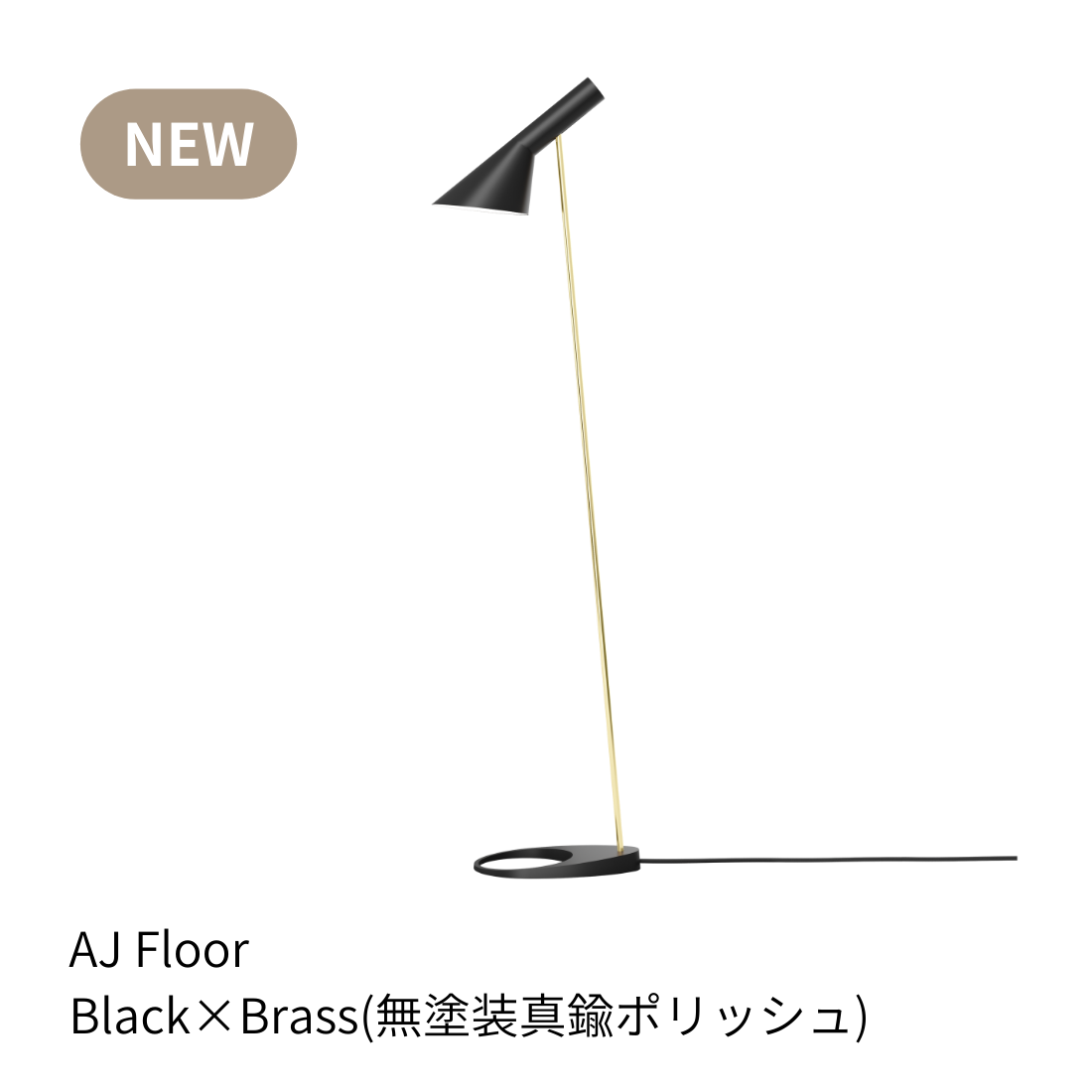 AJ フロアランプ 真鍮ポリッシュ仕上（全多色）