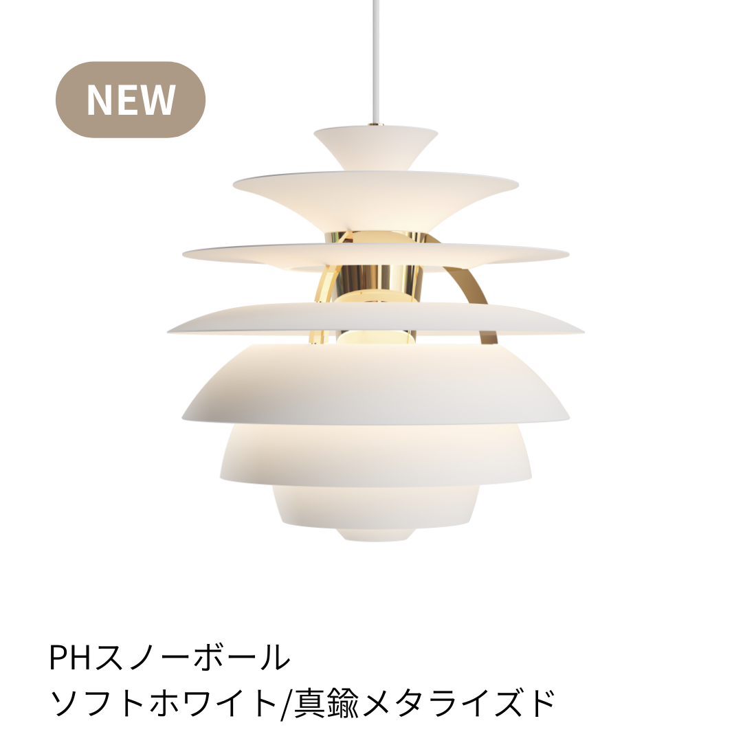 PH スノーボール ペンダントライト ホワイト／シルヴァー・クローム