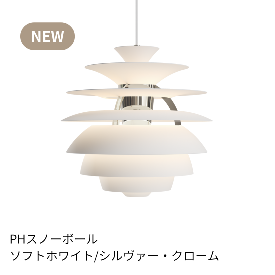 PH Snowball（スノーボール）| ルイスポールセン