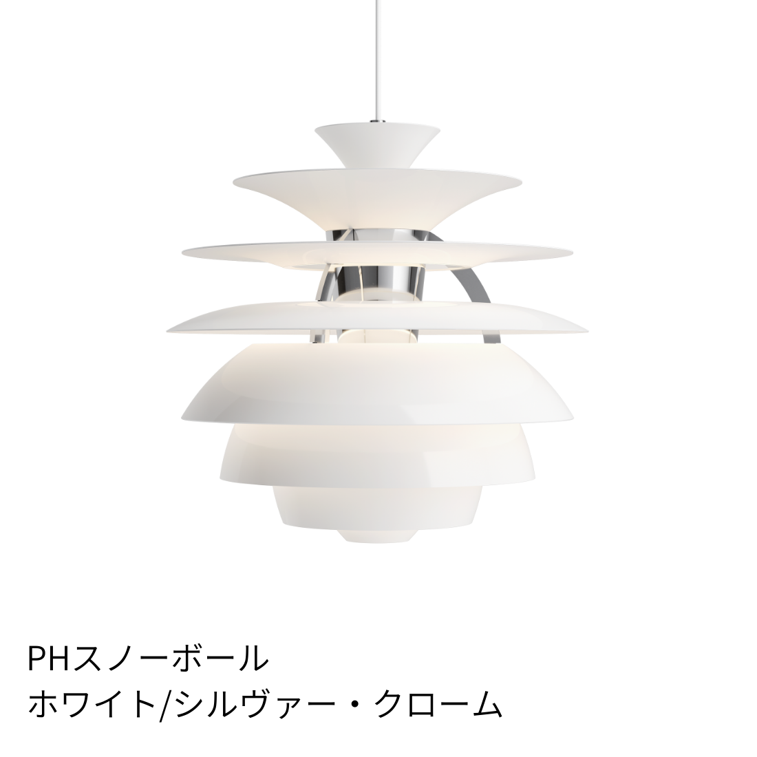 PH スノーボール ペンダントライト ホワイト／シルヴァー・クローム