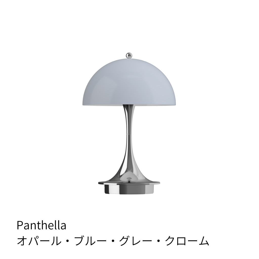 パンテラ 160 ポータブルランプ V3【全15色】｜Louis Poulsen
