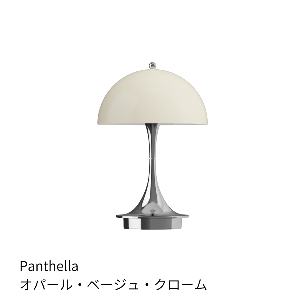 パンテラ 160 ポータブルランプ V3【全15色】｜Louis Poulsen