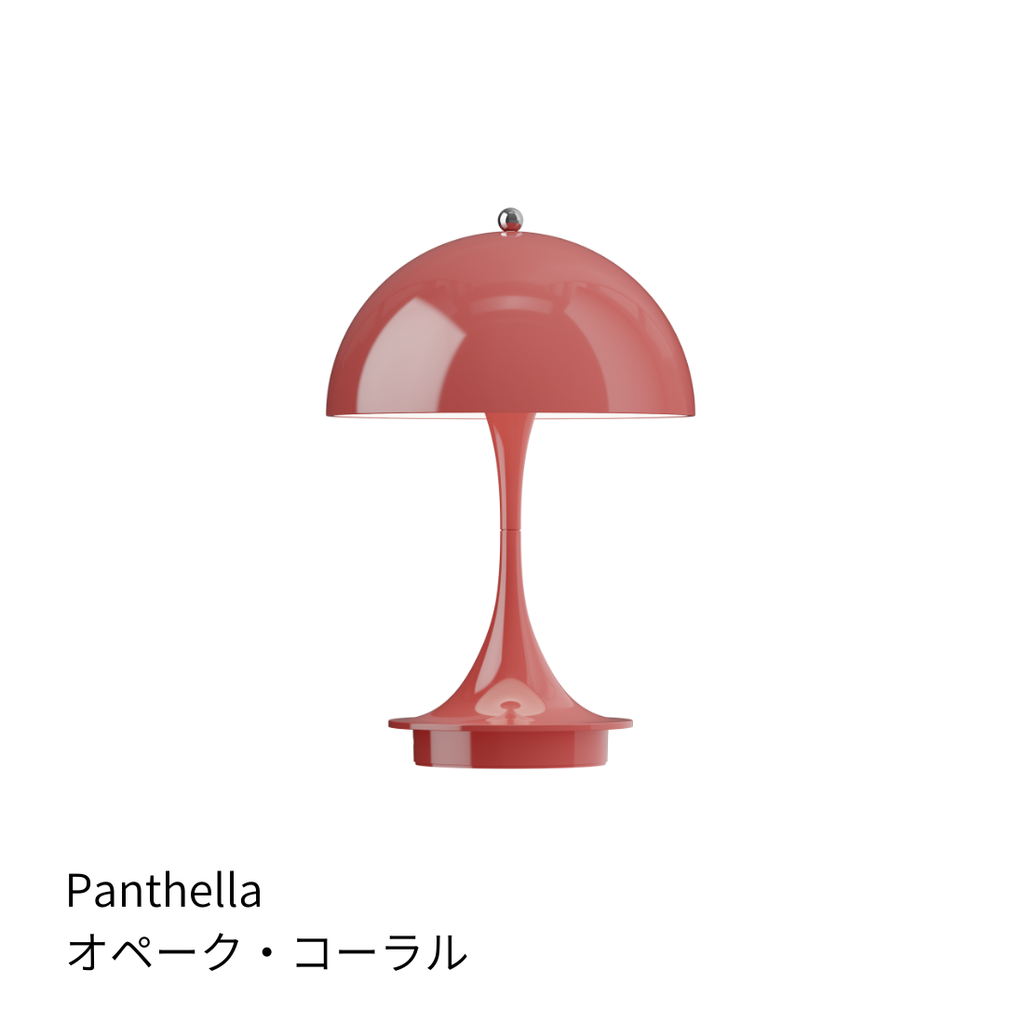 パンテラ 160 ポータブルランプ V3【全15色】｜Louis Poulsen