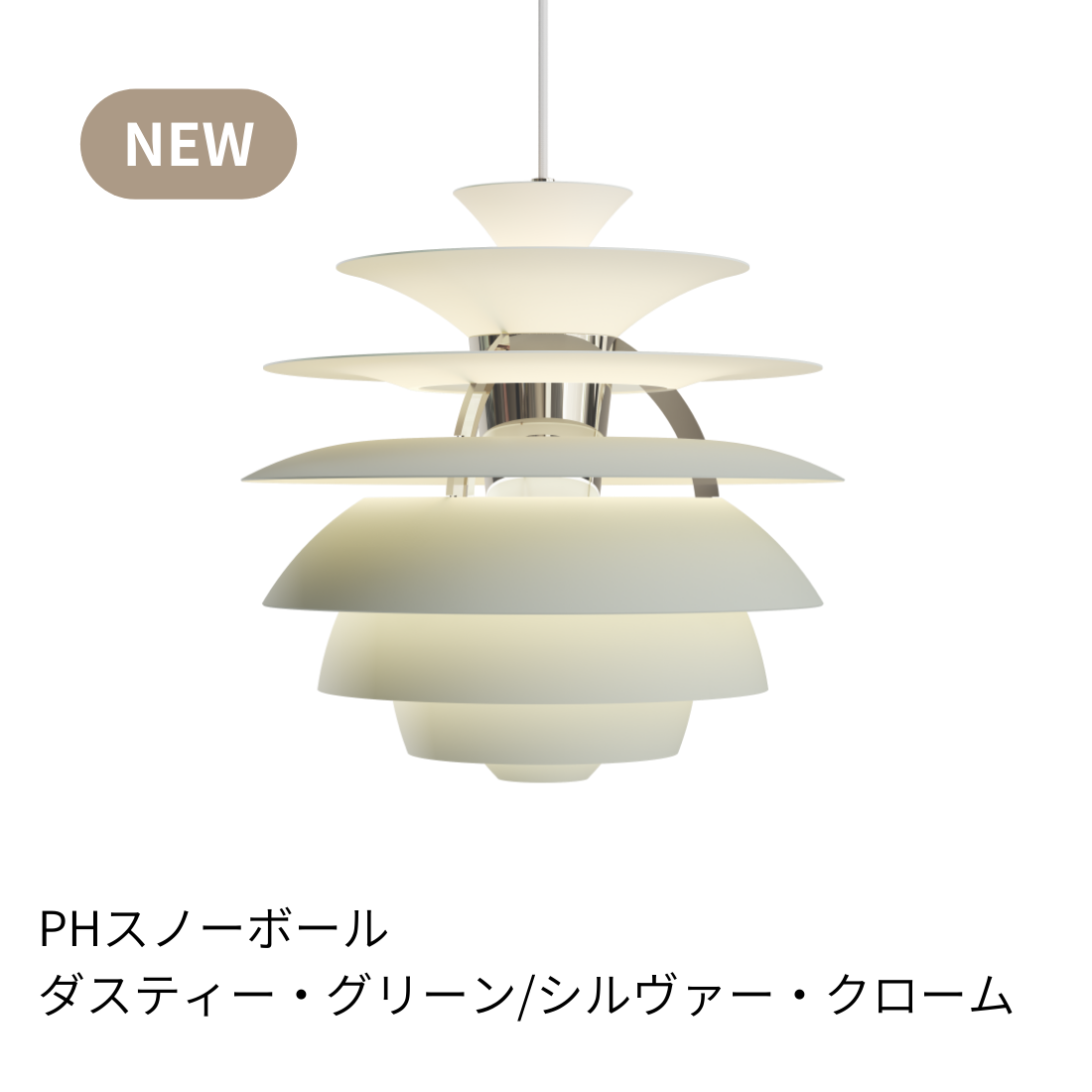 PH スノーボール ペンダントライト ホワイト／シルヴァー・クローム