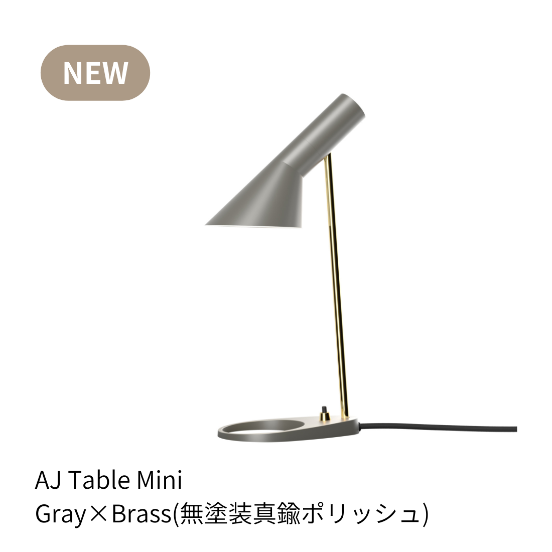 AJ ミニ テーブルランプ