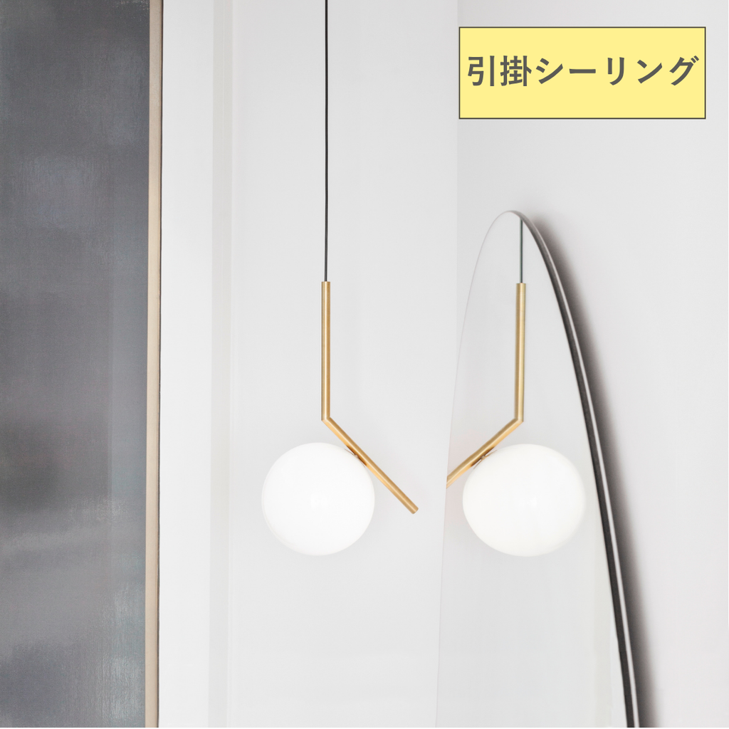 【P10倍】IC LIGHTS S1（アイシーライツS1）ペンダントライト【引掛シーリング仕様】｜FLOS（フロス）