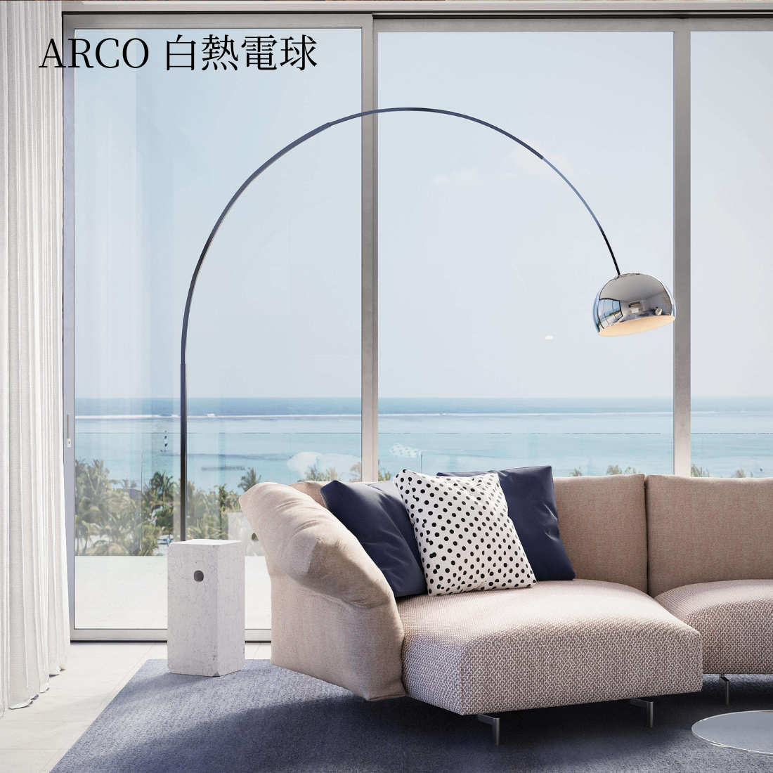 【P10倍】ARCO 白熱電球モデル フロアランプ｜FLOS