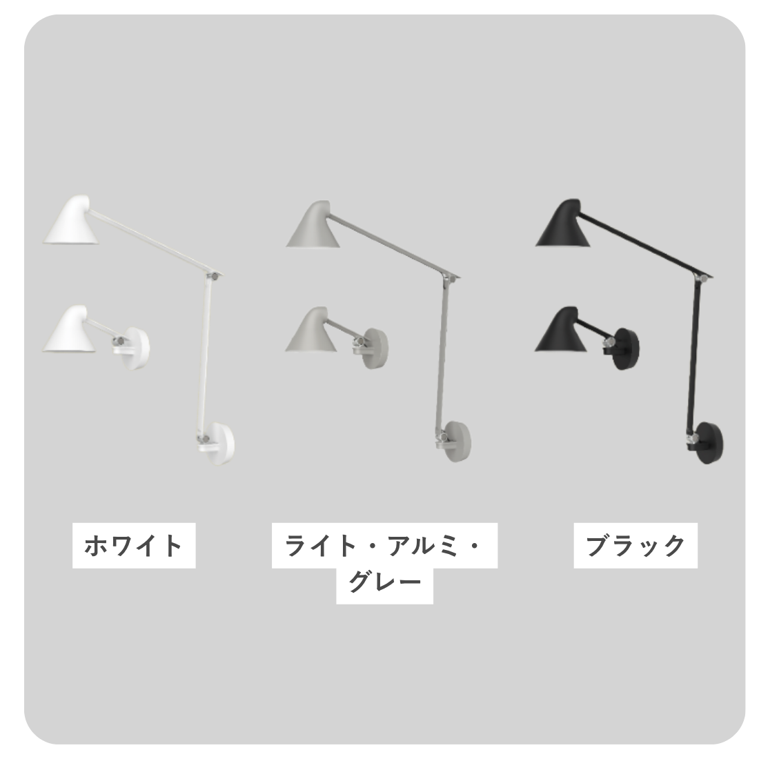 NJP ウォールランプ（ショートアーム / ロングアーム）