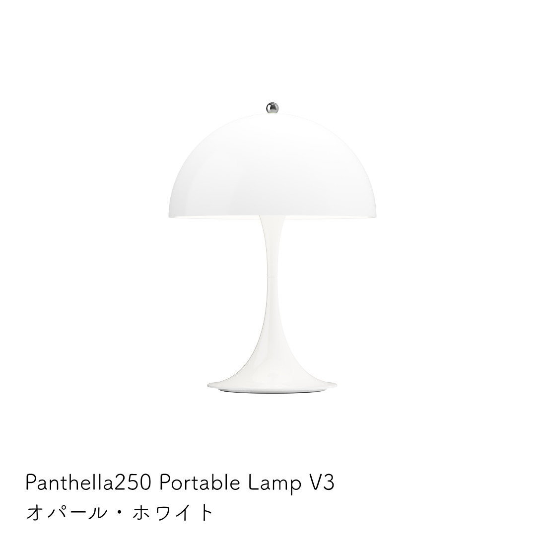 パンテラ 250 ポータブル テーブルランプ（全13色）