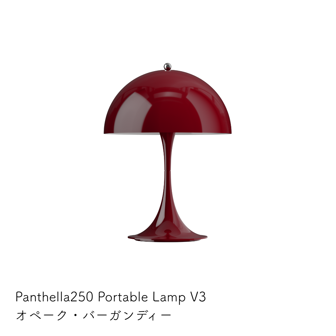 パンテラ 250 ポータブル テーブルランプ（全13色）