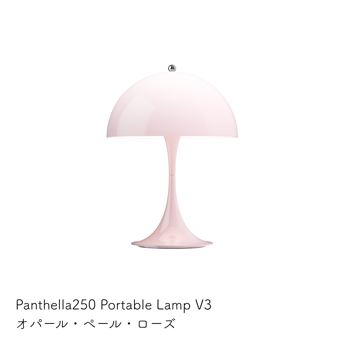 パンテラ 250 ポータブル テーブルランプ（全13色）