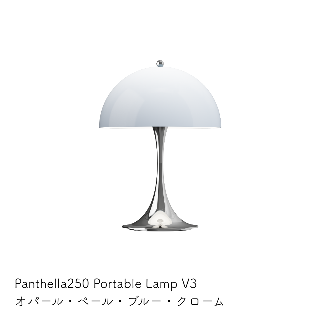 パンテラ 250 ポータブル テーブルランプ（全13色）