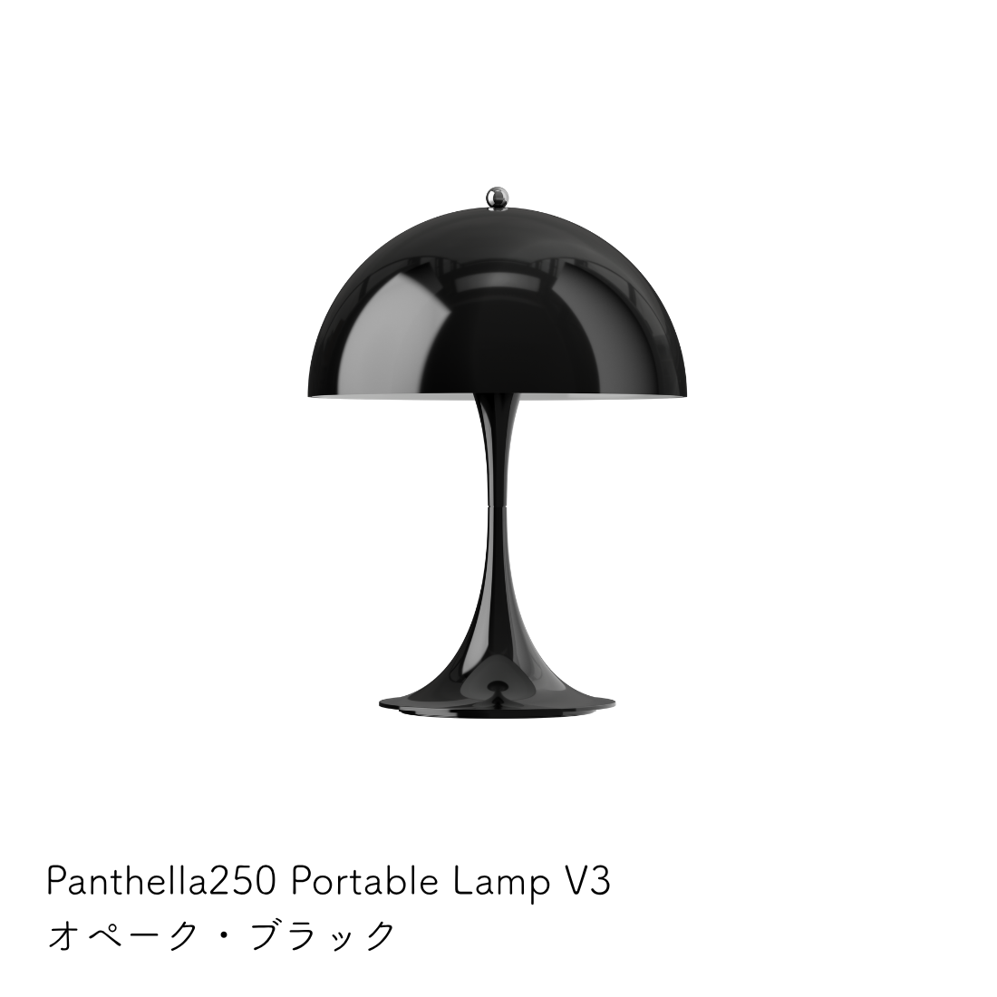 パンテラ 250 ポータブル テーブルランプ（全13色）