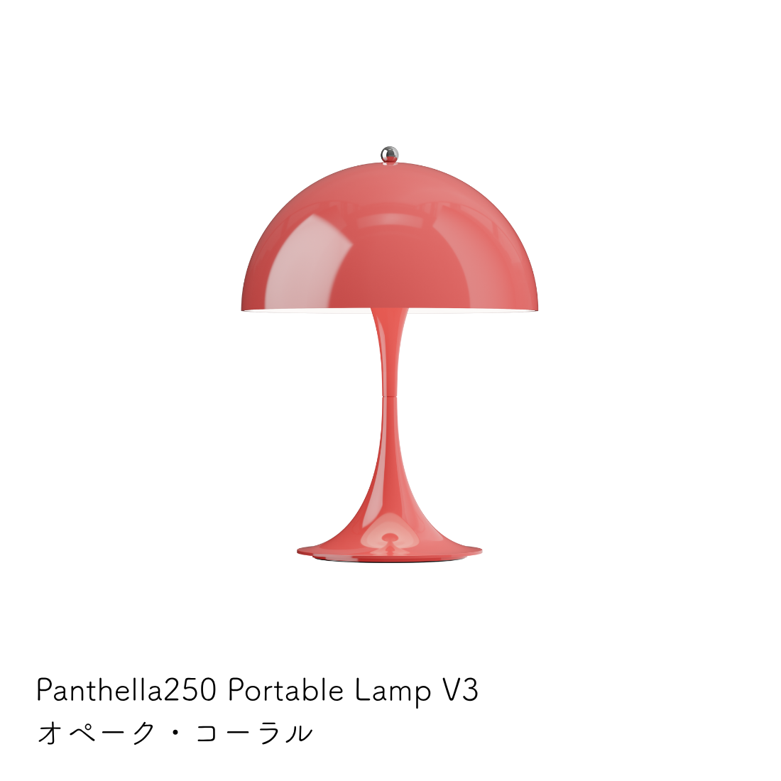 パンテラ 250 ポータブル テーブルランプ（全13色）