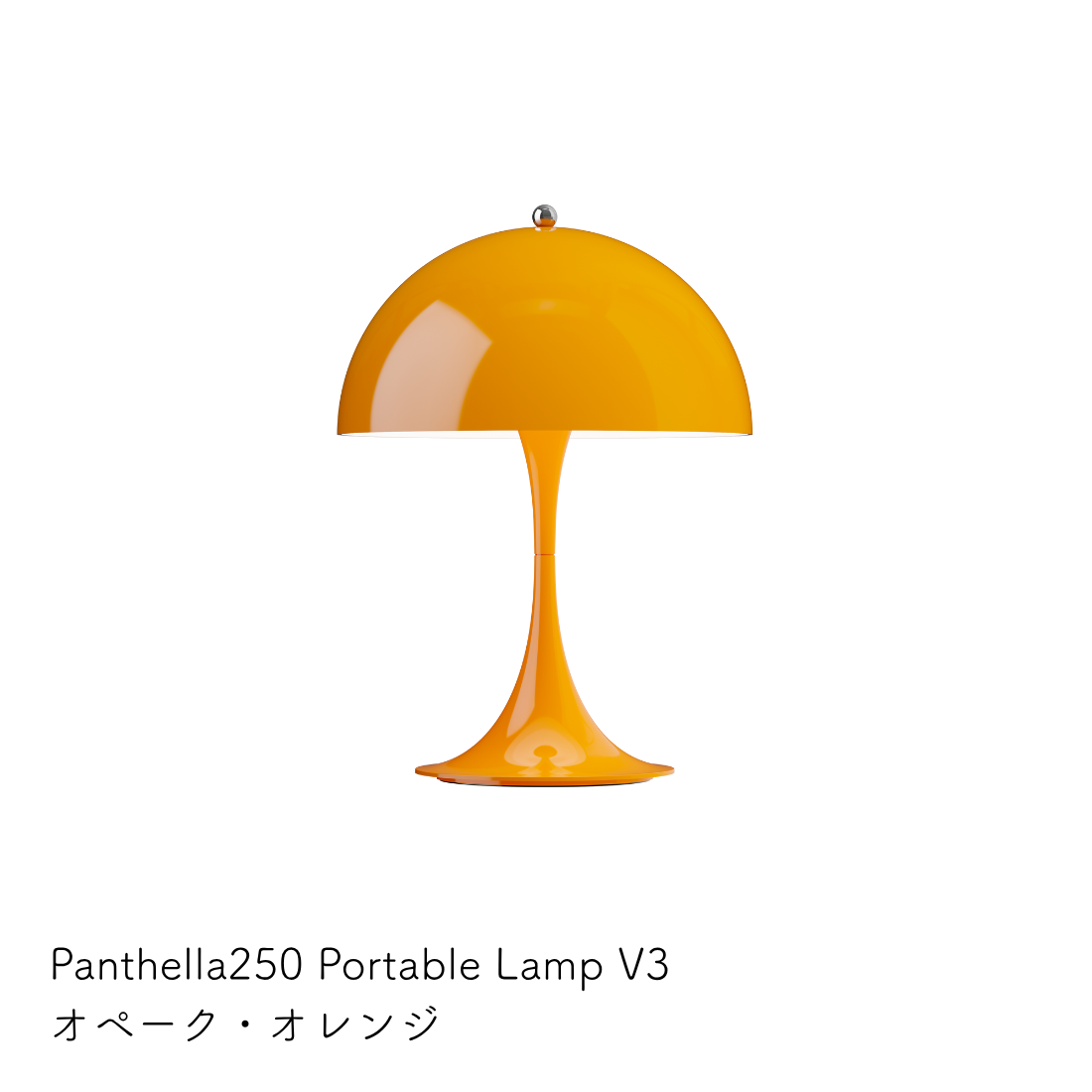 パンテラ 250 ポータブル テーブルランプ（全13色）