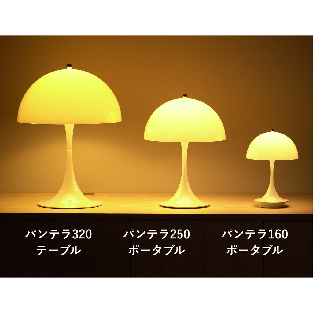パンテラ 250 ポータブルランプ｜Louis Poulsen