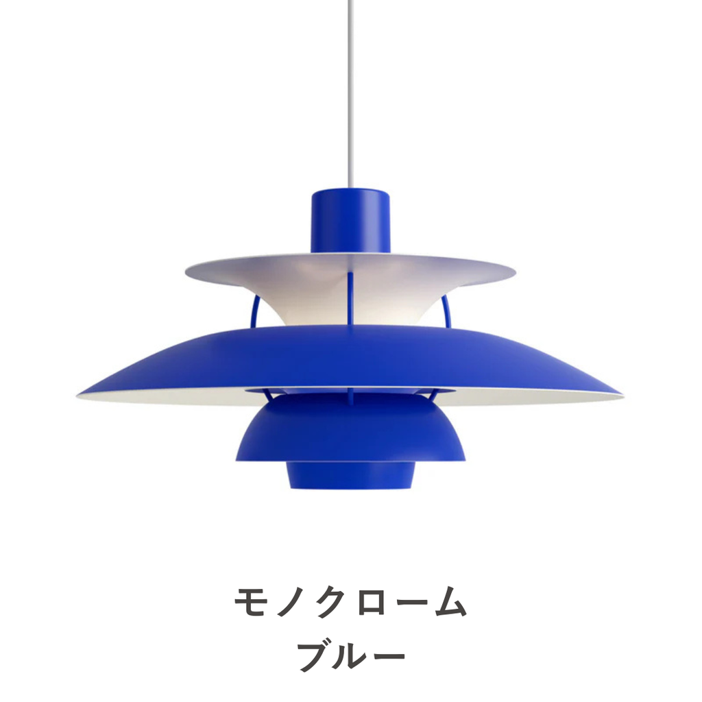 PH 5 ペンダントライト｜Louis Poulsen