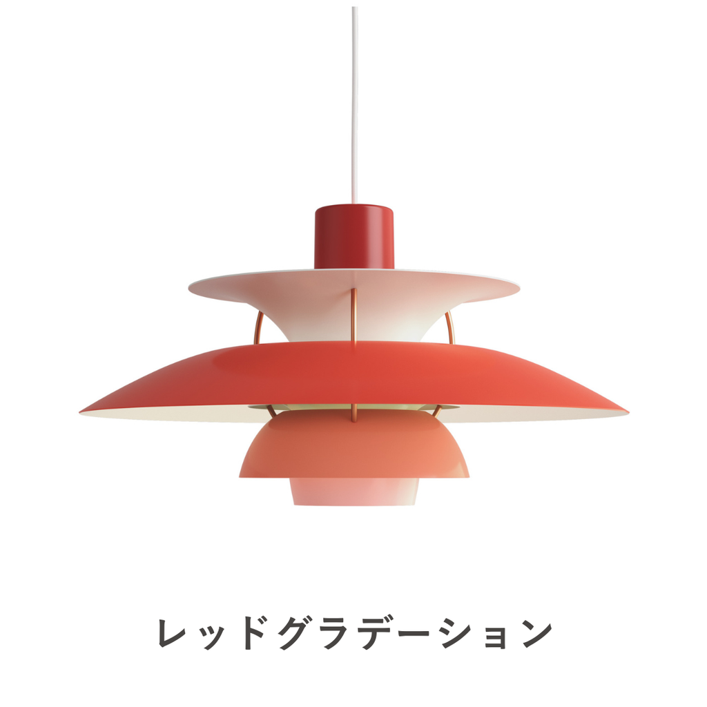 PH 5 ペンダントライト｜Louis Poulsen