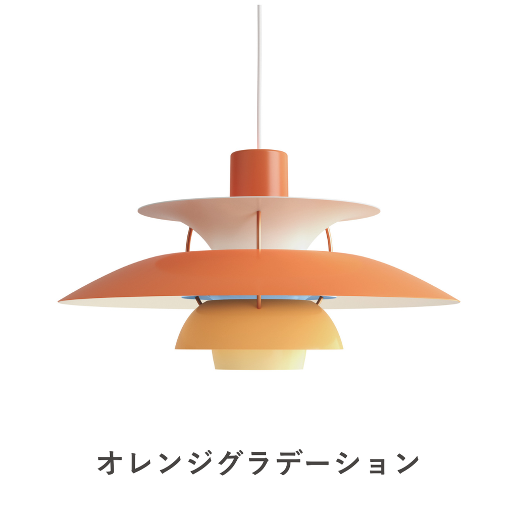 PH 5 ペンダントライト｜Louis Poulsen