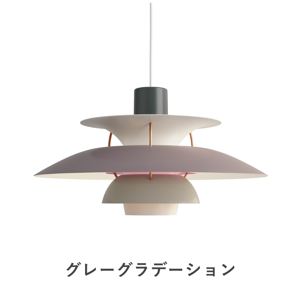 PH 5 ペンダントライト｜Louis Poulsen