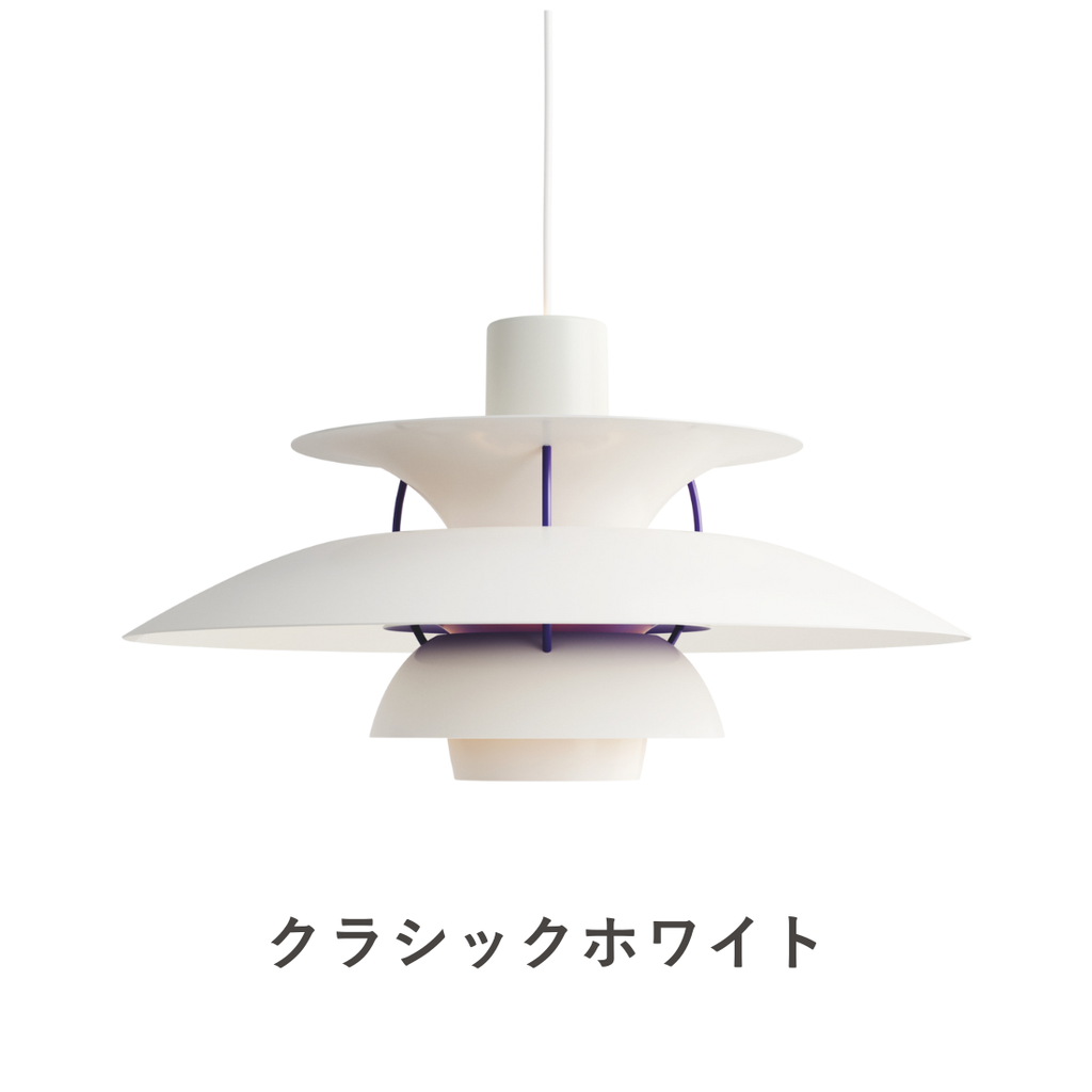 PH 5 ペンダントライト｜Louis Poulsen
