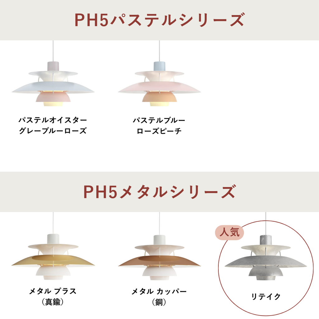 PH 5 ペンダントライト｜Louis Poulsen